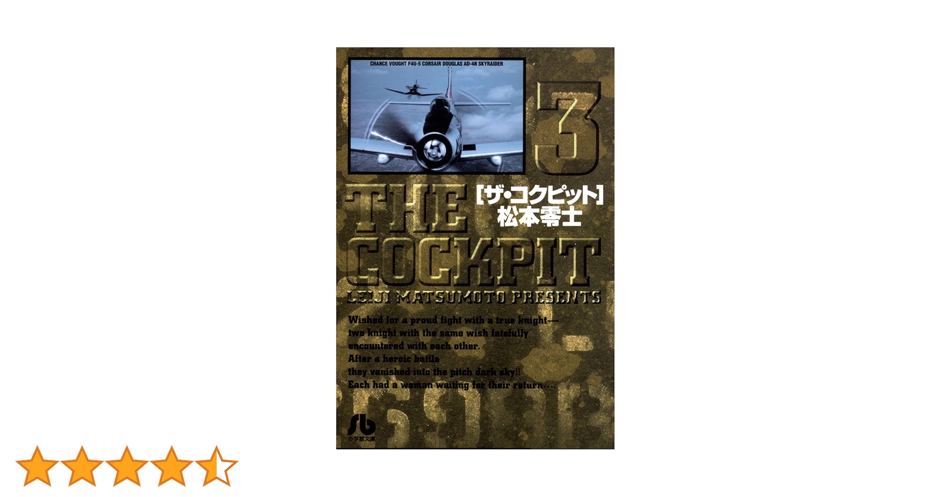 文庫版　ザ・コクピット　3冊セット ザ・コクピット〔小学館文庫〕（3） | 松本零士 | マンガ